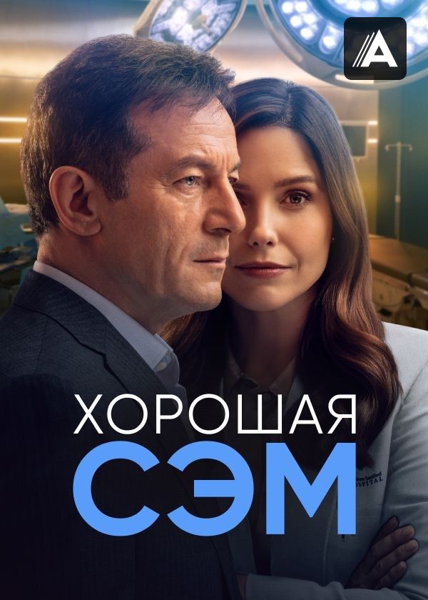 Хорошая Сэм